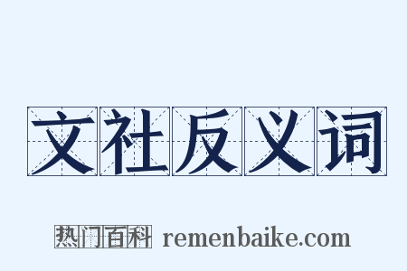 文社反义词是什么意思的图片